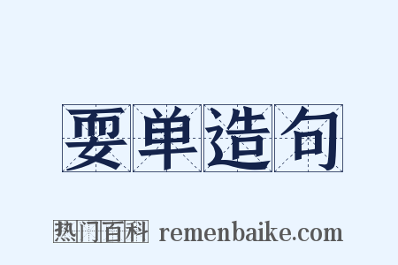 耍单造句是什么意思的图片